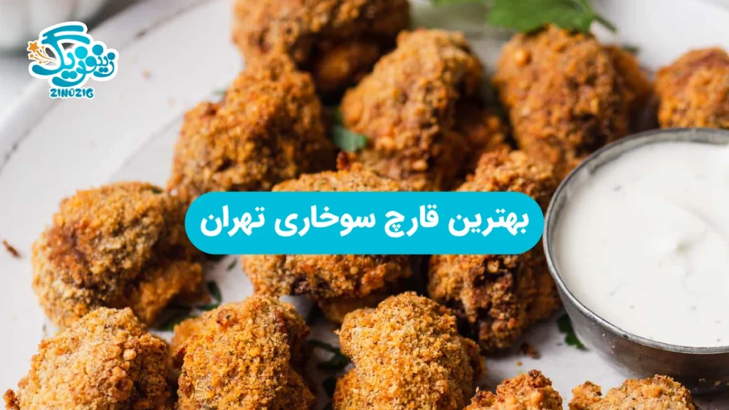 بهترین قارچ سوخاری تهران