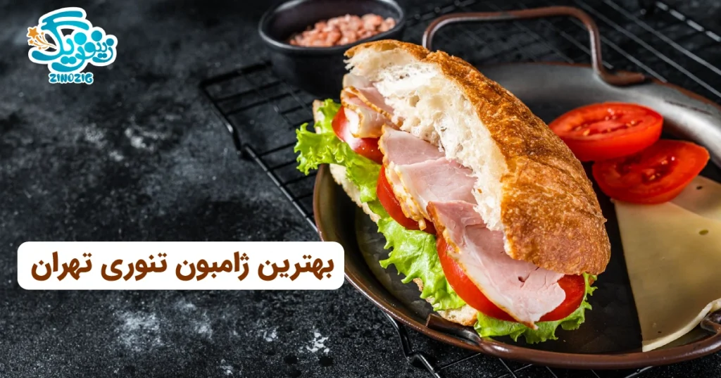 بهترین ژامبون تنوری تهران