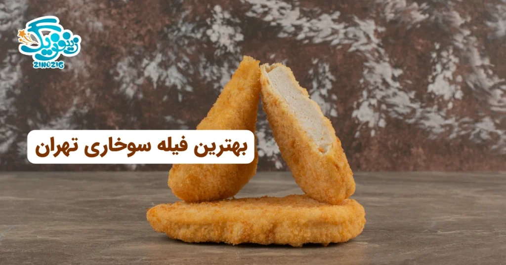 بهترین فیله سوخاری تهران