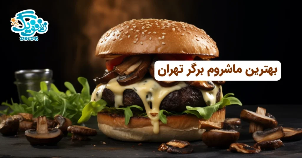 بهترین ماشروم برگر تهران